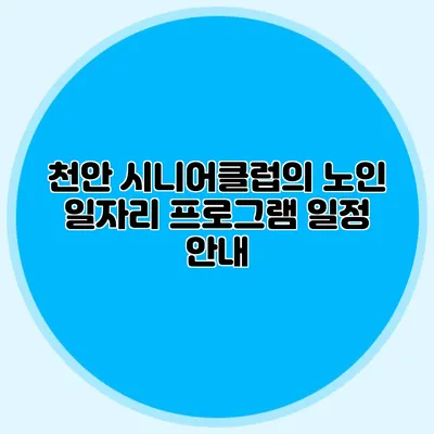 천안 시니어클럽의 노인 일자리 프로그램 일정 안내