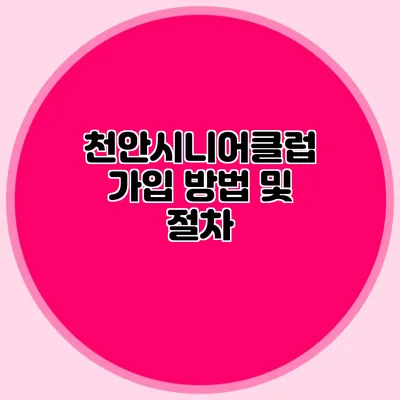 천안시니어클럽 가입 방법 및 절차