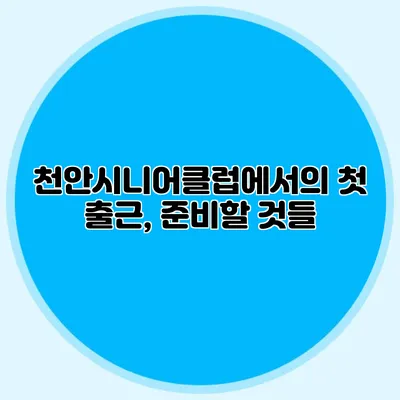 천안시니어클럽에서의 첫 출근, 준비할 것들
