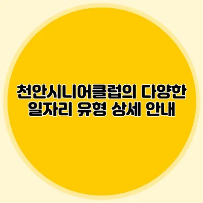 천안시니어클럽의 다양한 일자리 유형 상세 안내