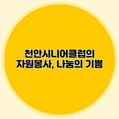 천안시니어클럽의 자원봉사, 나눔의 기쁨