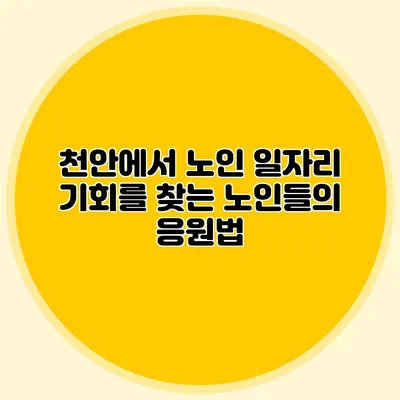 천안에서 노인 일자리 기회를 찾는 노인들의 응원법