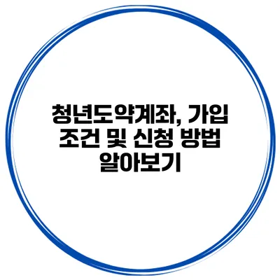 청년도약계좌, 가입 조건 및 신청 방법 알아보기