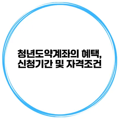 청년도약계좌의 혜택, 신청기간 및 자격조건