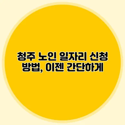 청주 노인 일자리 신청 방법, 이젠 간단하게