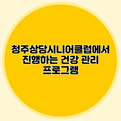 청주상당시니어클럽에서 진행하는 건강 관리 프로그램