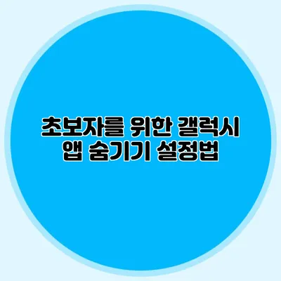 초보자를 위한 갤럭시 앱 숨기기 설정법