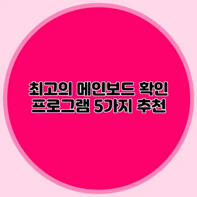 최고의 메인보드 확인 프로그램 5가지 추천