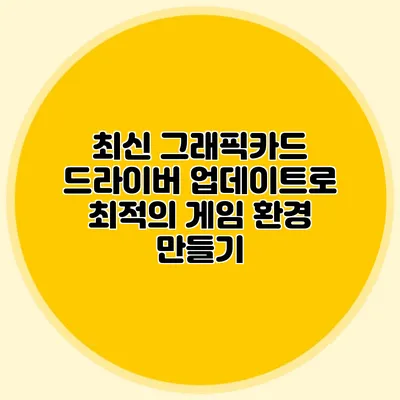 최신 그래픽카드 드라이버 업데이트로 최적의 게임 환경 만들기