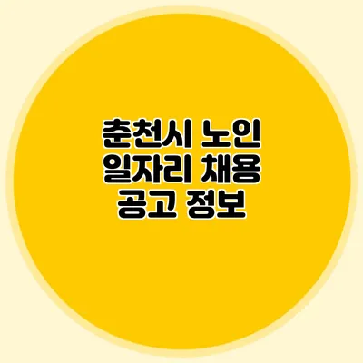 춘천시 노인 일자리 채용 공고 정보