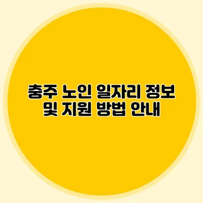 충주 노인 일자리 정보 및 지원 방법 안내