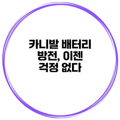 카니발 배터리 방전, 이젠 걱정 없다