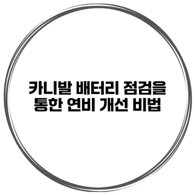카니발 배터리 점검을 통한 연비 개선 비법