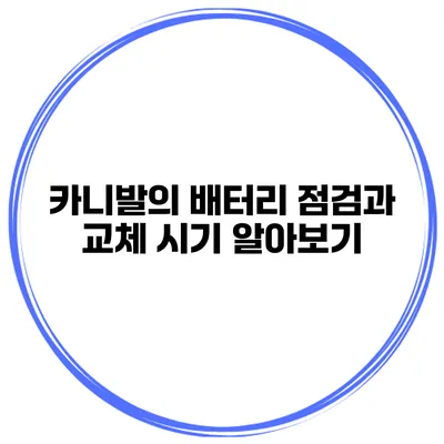 카니발의 배터리 점검과 교체 시기 알아보기