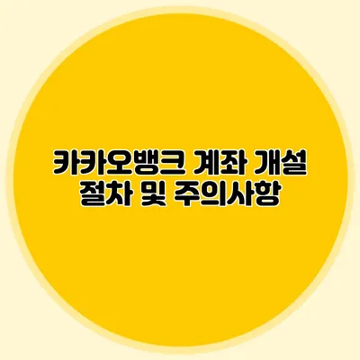 카카오뱅크 계좌 개설: 절차 및 주의사항