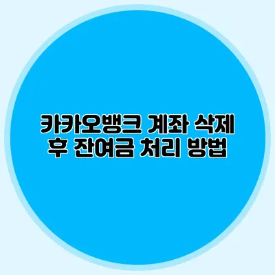 카카오뱅크 계좌 삭제 후 잔여금 처리 방법