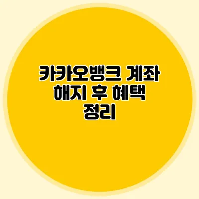 카카오뱅크 계좌 해지 후 혜택 정리
