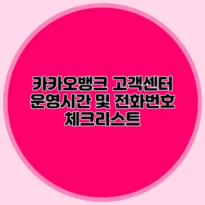 카카오뱅크 고객센터 운영시간 및 전화번호 체크리스트