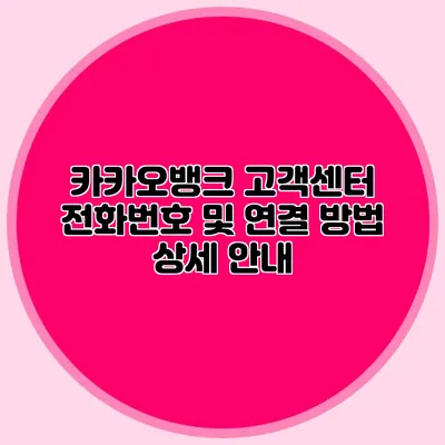 카카오뱅크 고객센터 전화번호 및 연결 방법 상세 안내