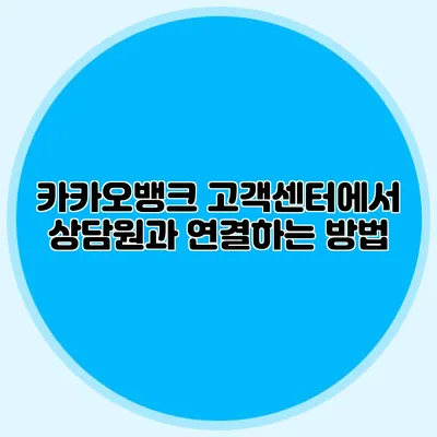 카카오뱅크 고객센터에서 상담원과 연결하는 방법
