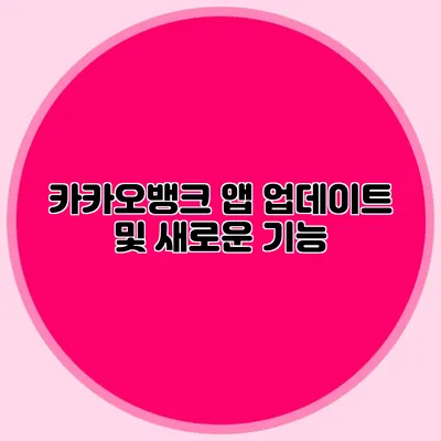 카카오뱅크 앱 업데이트 및 새로운 기능