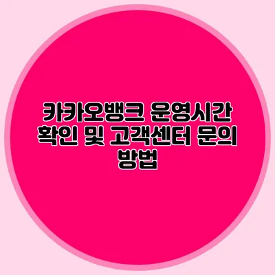 카카오뱅크 운영시간 확인 및 고객센터 문의 방법