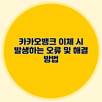 카카오뱅크 이체 시 발생하는 오류 및 해결 방법