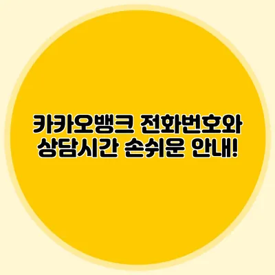 카카오뱅크 전화번호와 상담시간: 손쉬운 안내!