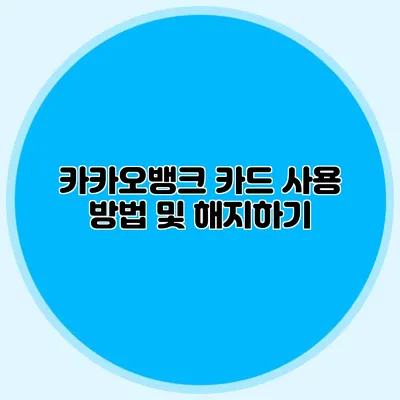카카오뱅크 카드 사용 방법 및 해지하기