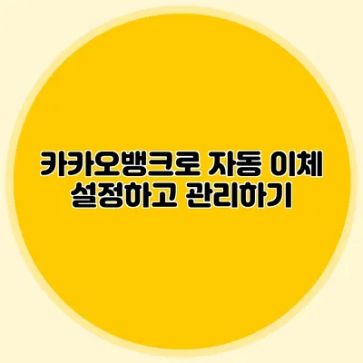 카카오뱅크로 자동 이체 설정하고 관리하기