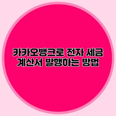 카카오뱅크로 전자 세금 계산서 발행하는 방법