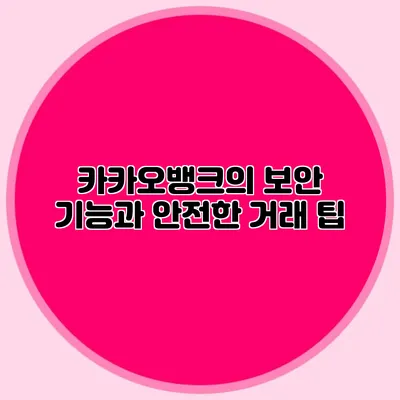카카오뱅크의 보안 기능과 안전한 거래 팁