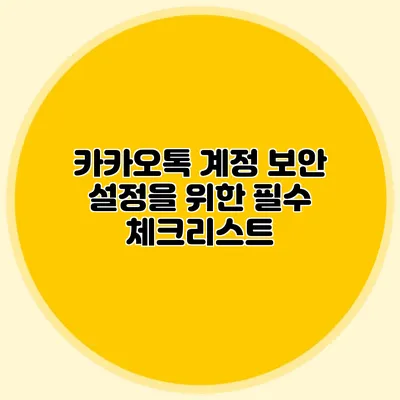 카카오톡 계정 보안 설정을 위한 필수 체크리스트