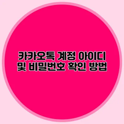 카카오톡 계정 아이디 및 비밀번호 확인 방법