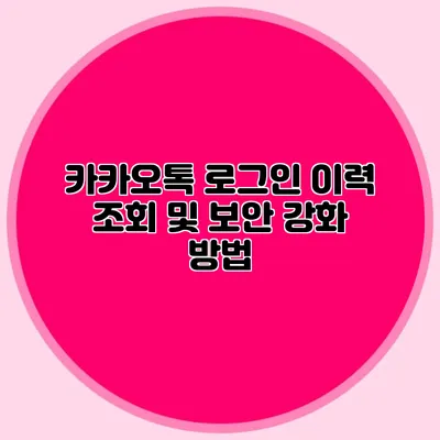 카카오톡 로그인 이력 조회 및 보안 강화 방법