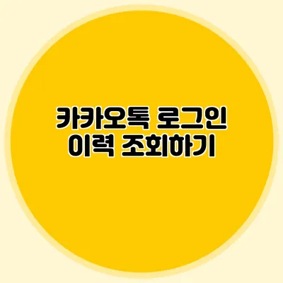 카카오톡 로그인 이력 조회하기
