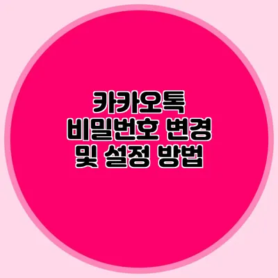 카카오톡 비밀번호 변경 및 설정 방법