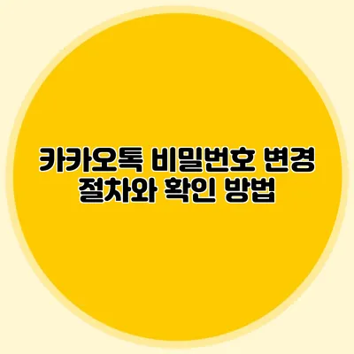 카카오톡 비밀번호 변경 절차와 확인 방법