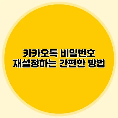 카카오톡 비밀번호 재설정하는 간편한 방법