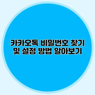 카카오톡 비밀번호 찾기 및 설정 방법 알아보기