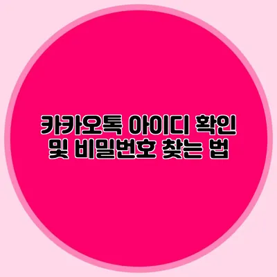 카카오톡 아이디 확인 및 비밀번호 찾는 법