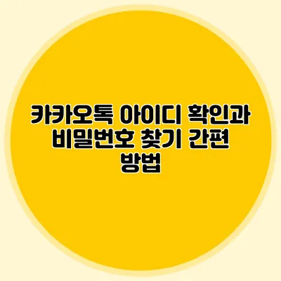 카카오톡 아이디 확인과 비밀번호 찾기 간편 방법