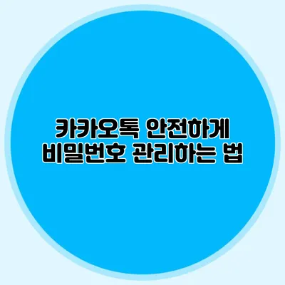 카카오톡 안전하게 비밀번호 관리하는 법