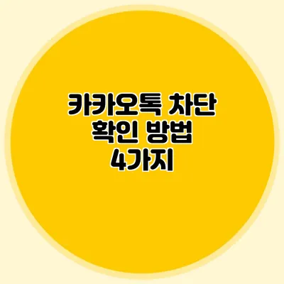카카오톡 차단 확인 방법 4가지