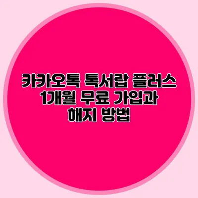 카카오톡 톡서랍 플러스 1개월 무료 가입과 해지 방법