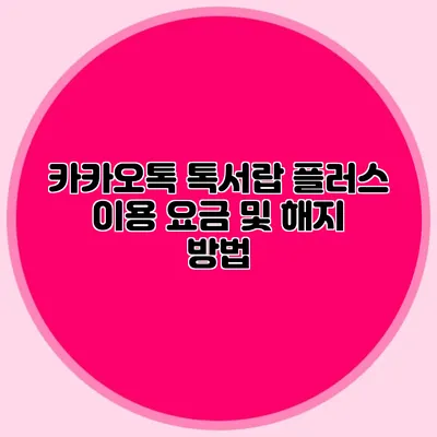 카카오톡 톡서랍 플러스 이용 요금 및 해지 방법