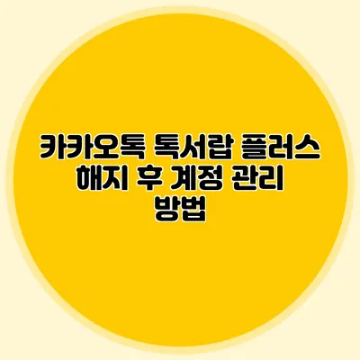 카카오톡 톡서랍 플러스 해지 후 계정 관리 방법