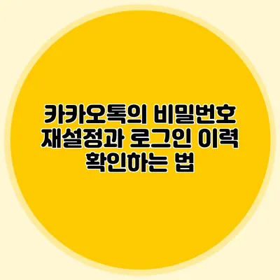 카카오톡의 비밀번호 재설정과 로그인 이력 확인하는 법