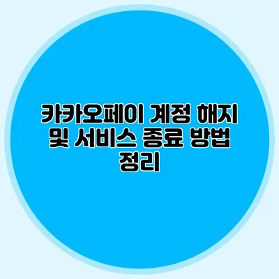 카카오페이 계정 해지 및 서비스 종료 방법 정리