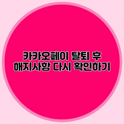 카카오페이 탈퇴 후 해지사항 다시 확인하기